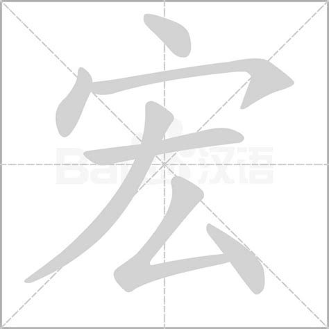 宏字的意思|宏的意思，宏字的意思